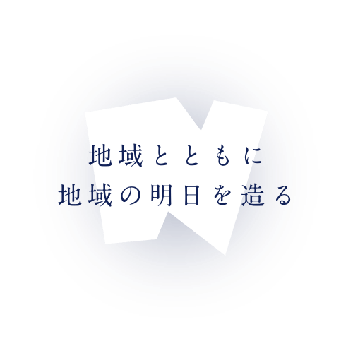 地域とともに、地域の明日を作る